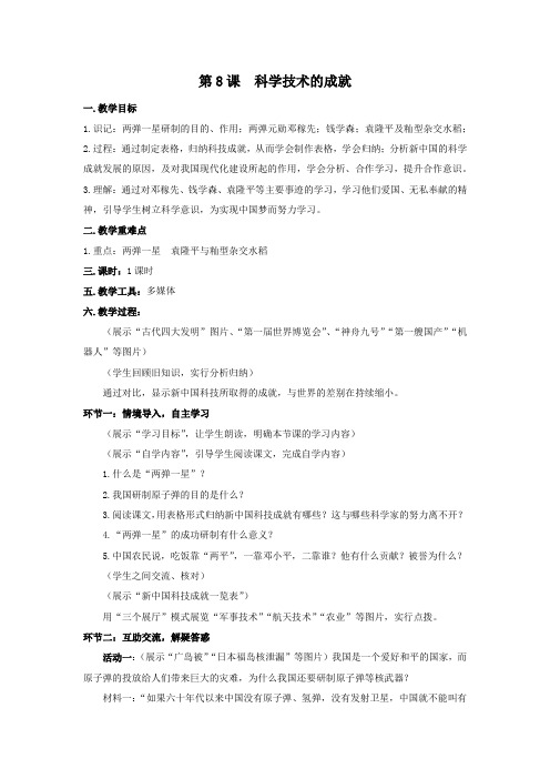 中图新课标初中历史八年级下册《第8课 科学技术的成就》优质课教学设计_1