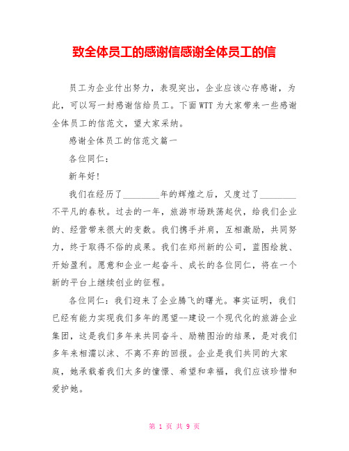 致全体员工的感谢信感谢全体员工的信