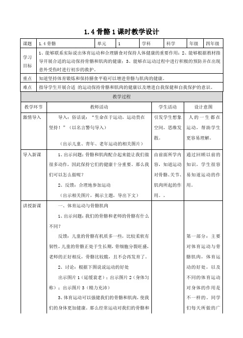 小学科学苏教版四年级下册《1.4 骨骼 肌肉的保健》教案599