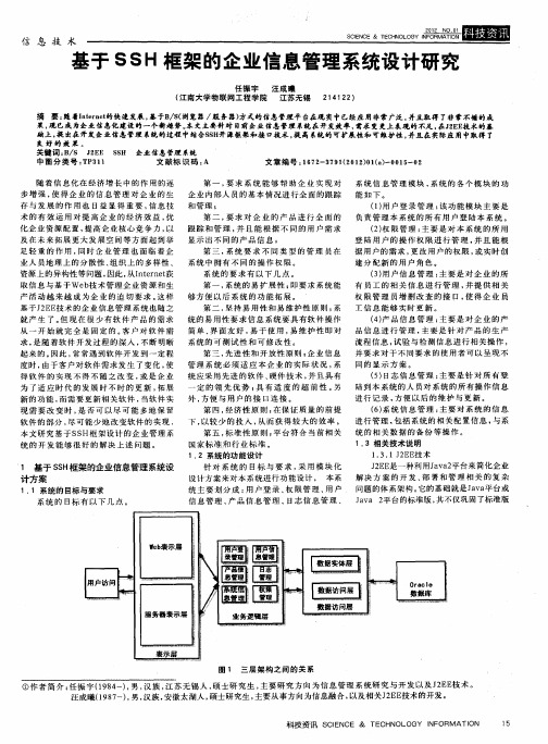 基于SSH框架的企业信息管理系统设计研究