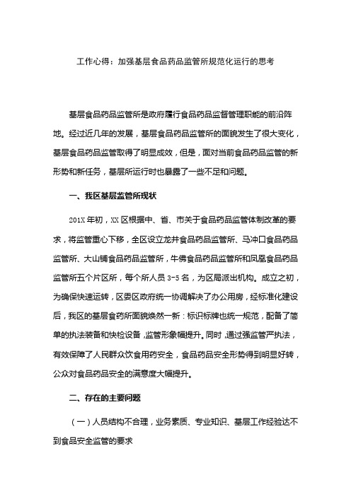 工作心得：加强基层食品药品监管所规范化运行的思考