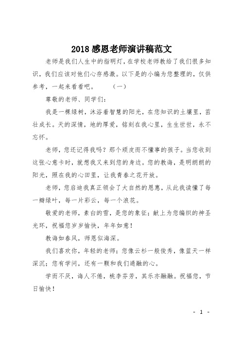 2018感恩老师演讲稿范文