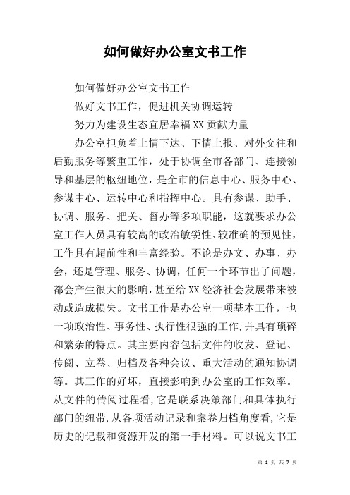 如何做好办公室文书工作