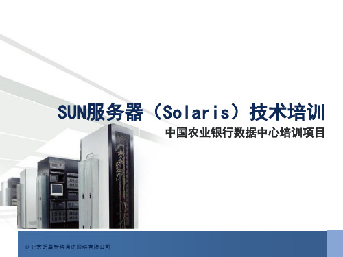 1_Sun服务器系统介绍