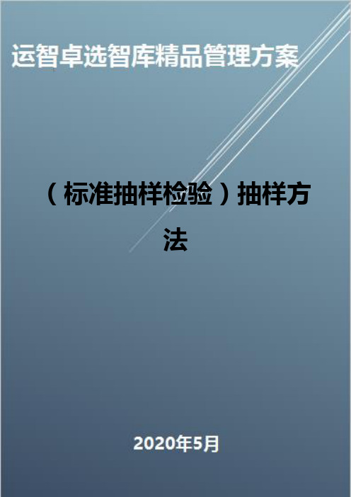 (标准抽样检验)抽样方法