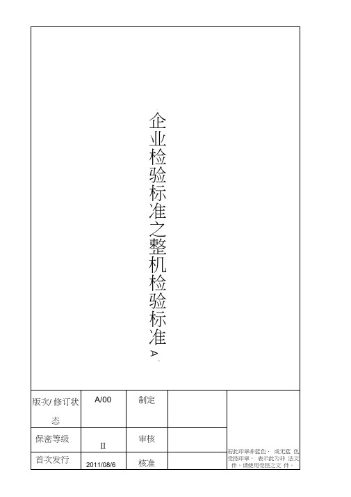 整机检验标准A类汇总