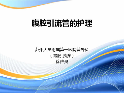 腹腔引流管PPT课件