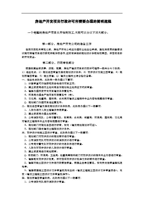 房地产开发项目行政许可所需要办理的简明流程