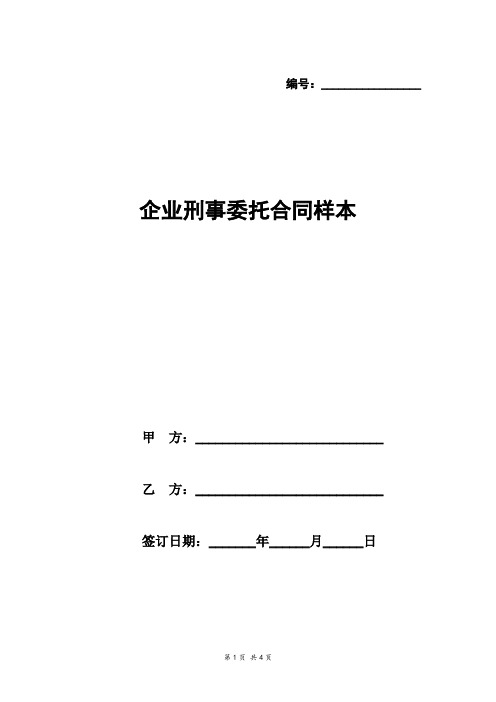 企业刑事委托合同样本