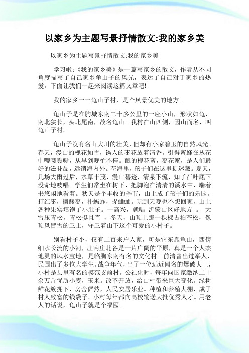 以家乡为主题写景抒情散文我的家乡美.doc
