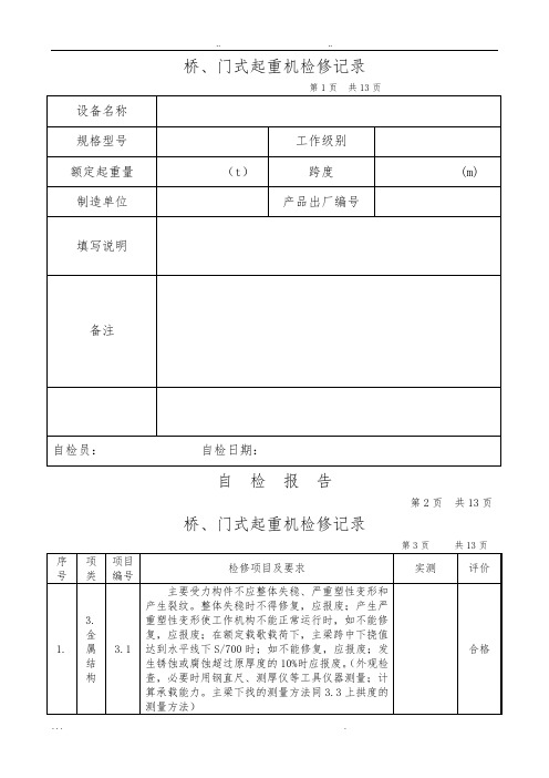 桥、门式起重机维修记录文本