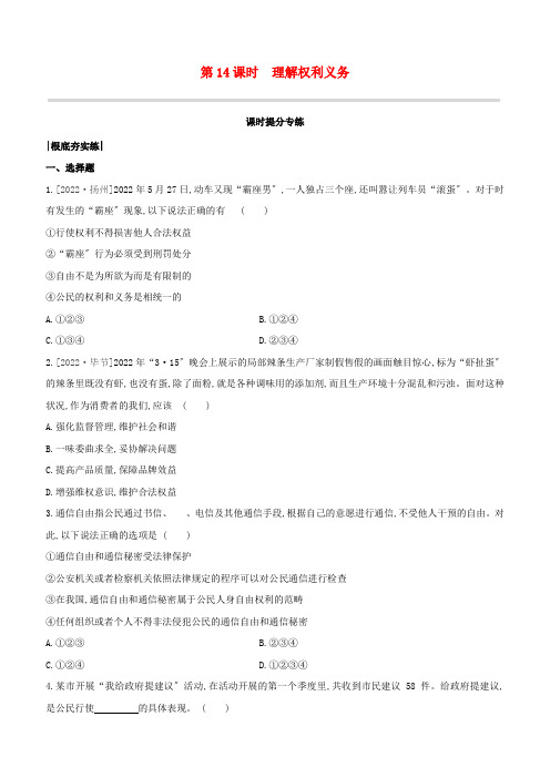 呼和浩特专版2022中考道德与法治复习方案第四部分八年级下册第14课时理解权利义务试题