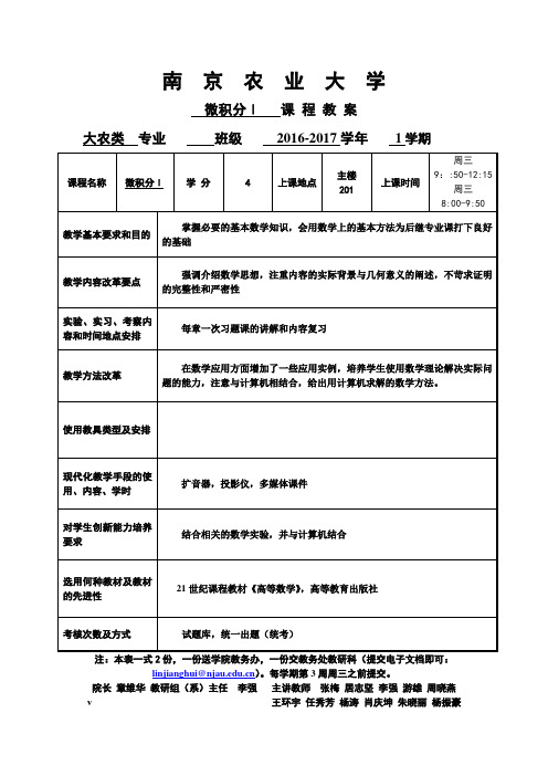 微积分1课程教案[大农类2016
