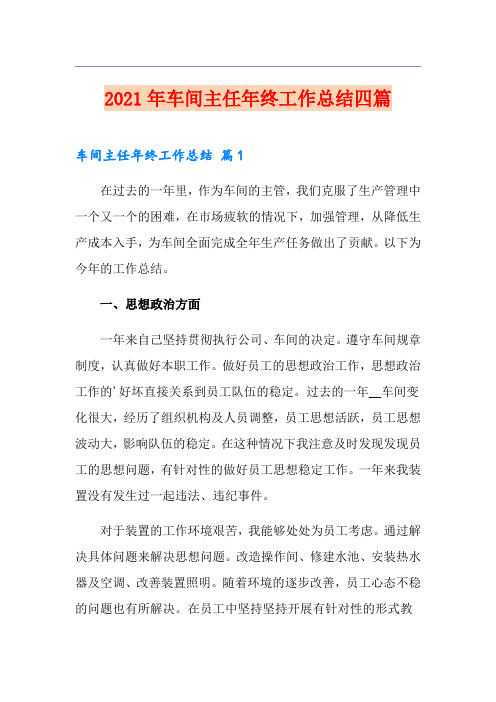 2021年车间主任年终工作总结四篇