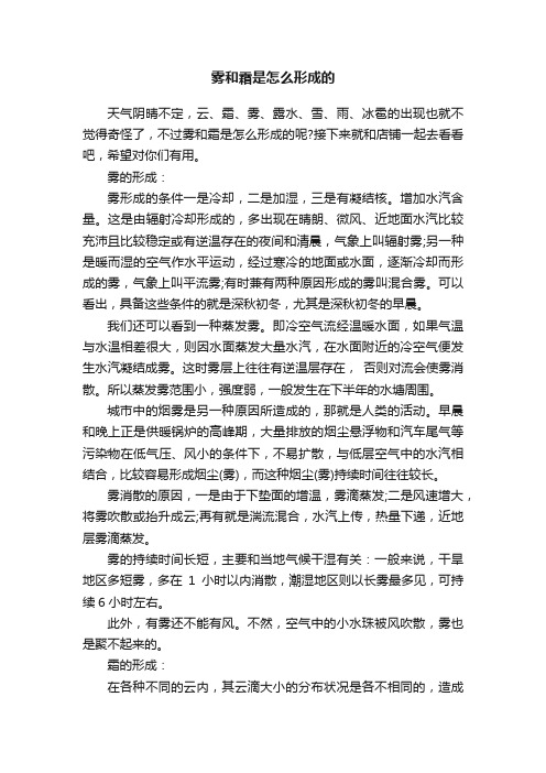 雾和霜是怎么形成的