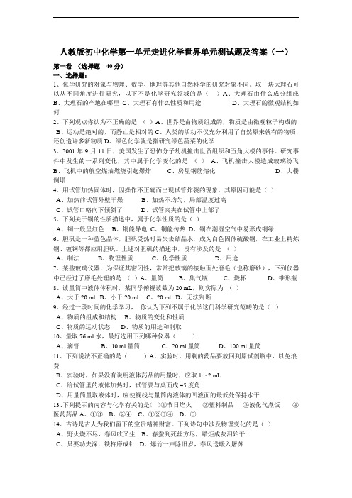 化学人教版八年级第一单元走进化学世界单元测试(附答案)
