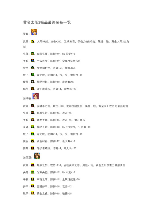 黄金太阳2极品最终装备一览