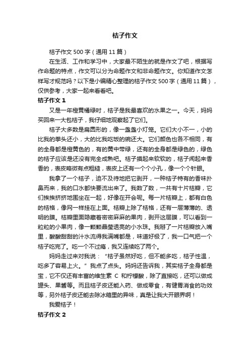 桔子作文500字（通用11篇）
