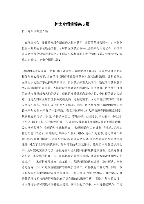 护士介绍信锦集5篇