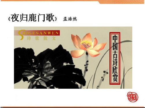 优质课一等奖高中语文选修《夜归鹿门歌》