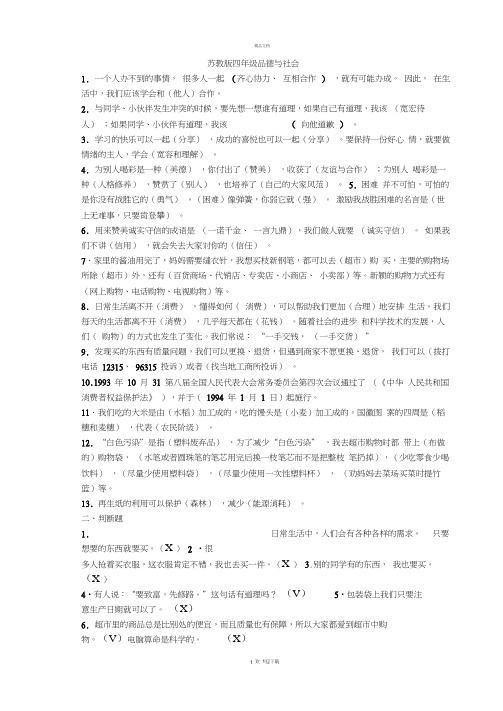 苏教版四年级上册品德与社会期末复习资料-(1)