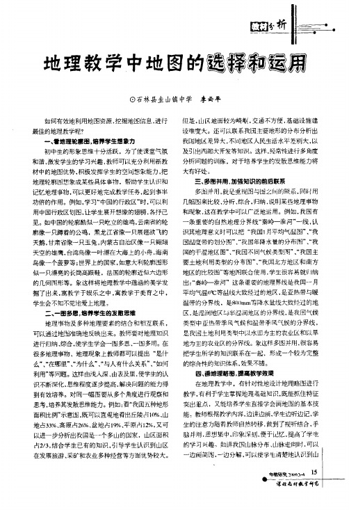 地理教学中地图的选择和运用
