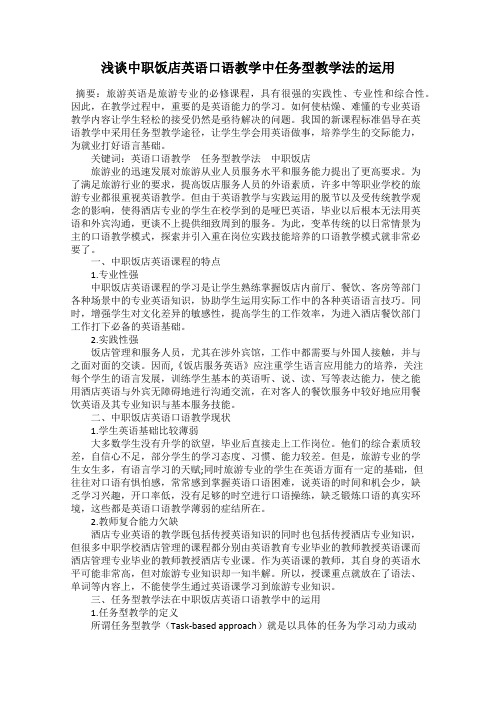 浅谈中职饭店英语口语教学中任务型教学法的运用