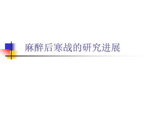 麻醉后寒战的研究进展