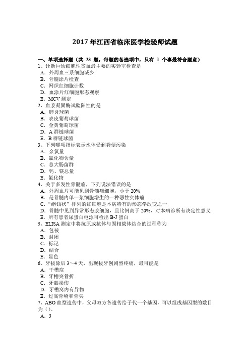 2017年江西省临床医学检验师试题