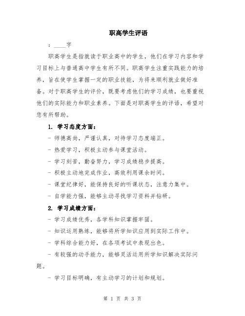 职高学生评语