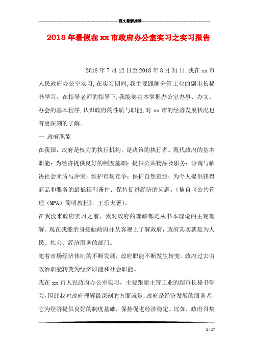 2018年暑假在xx市政府办公室实习之实习报告