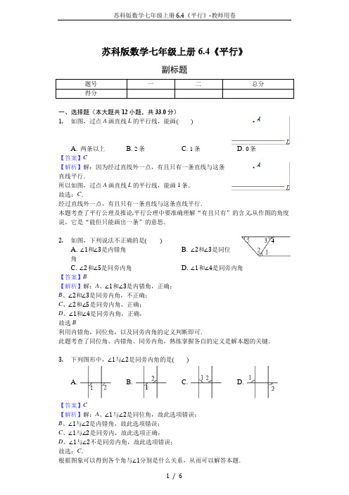 苏科版数学七年级上册6.4《平行》-教师用卷