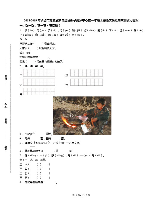 2018-2019年承德市宽城满族自治县碾子峪乡中心校一年级上册语文模拟期末测试无答案