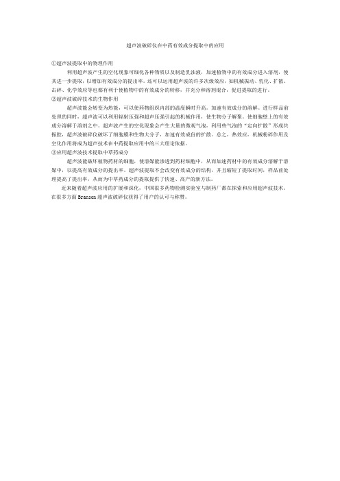 超声波破碎仪在中药有效成分提取中的应用