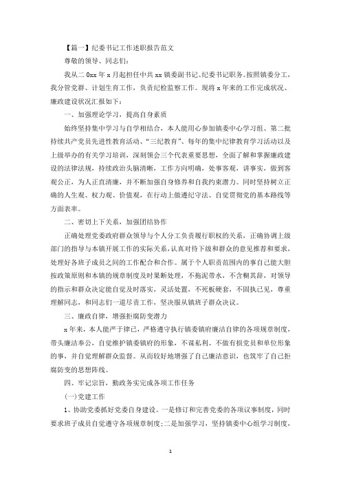 纪委书记工作述职报告范文(最新)