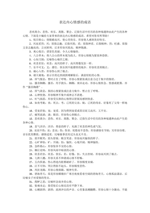 表达内心情感的成语