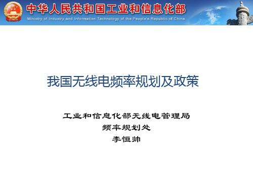 我国频率规划相关政策-V2 李恒帅