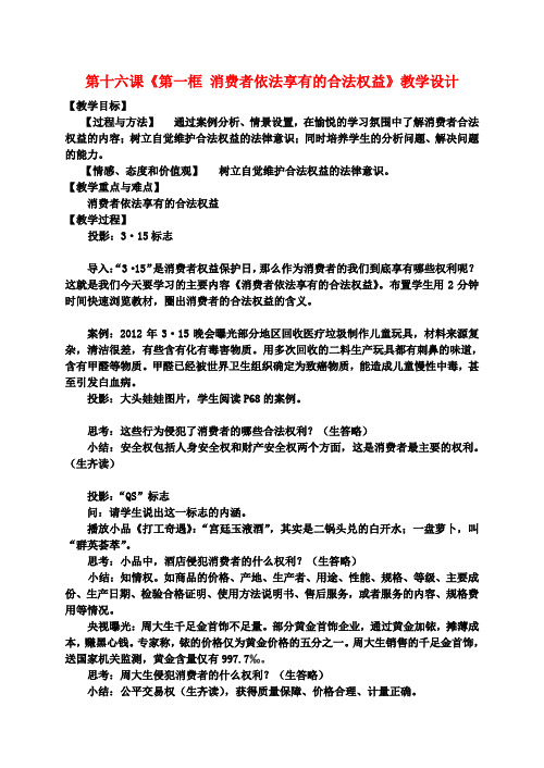 八年级政治下册 第十六课《第一框 消费者依法享有的合法权益》教学设计 苏教版