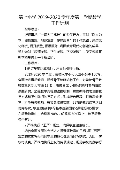 第七小学2019-2020学年度第一学期教学工作计划