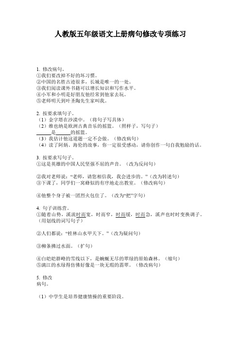 人教版五年级语文上册病句修改专项练习