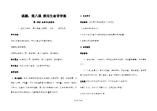 人教版《道德与法治》七年级上册：第八课 探问生命 学案(2课时,无答案)