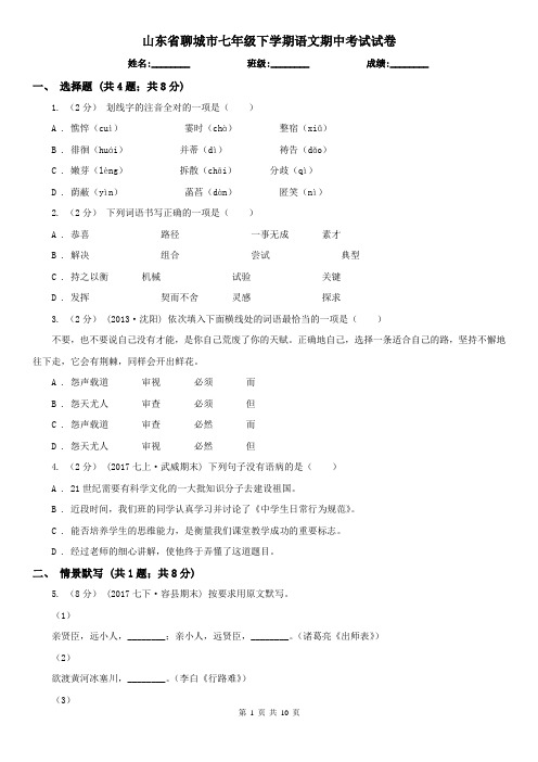 山东省聊城市七年级下学期语文期中考试试卷