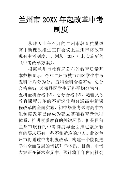 兰州市20XX年起改革中考制度