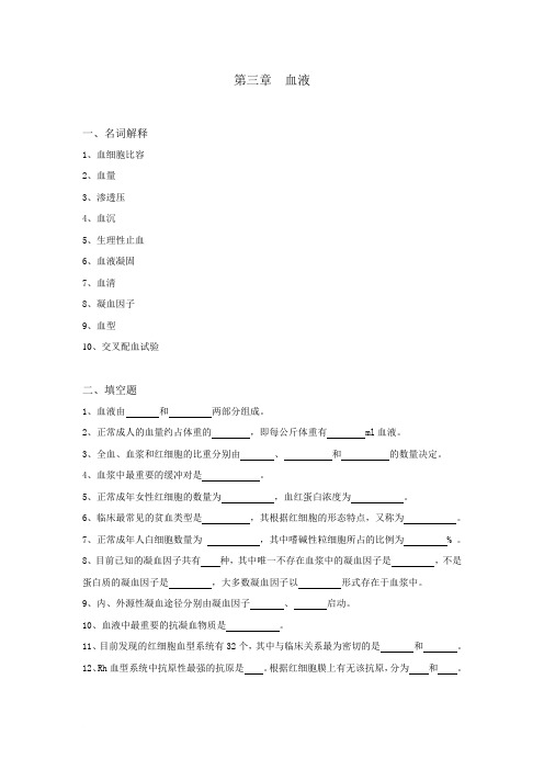 生理学试题及答案第三章-血液