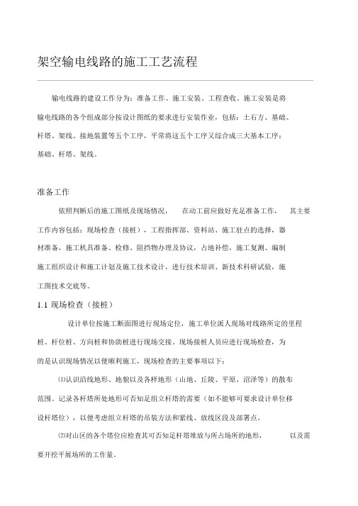 架空输电线路的施工工艺流程