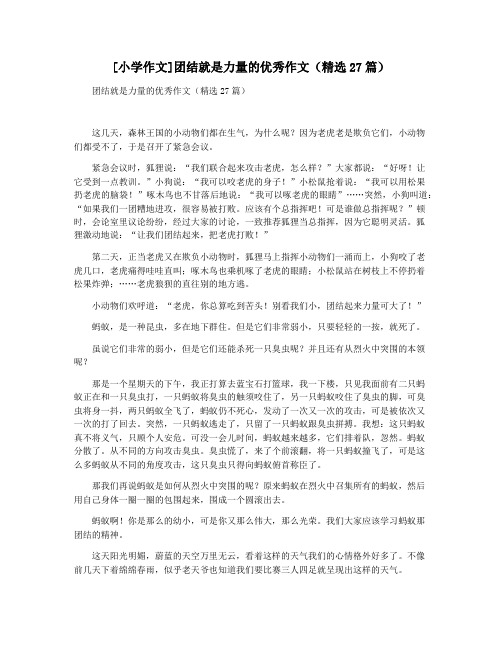 [小学作文]团结就是力量的优秀作文(精选27篇)