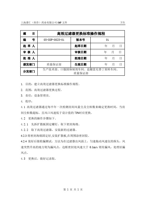 高效过滤器更换标准操作规程