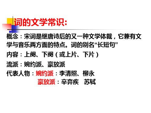 《渔家傲,天接云涛连晓雾》教学提纲