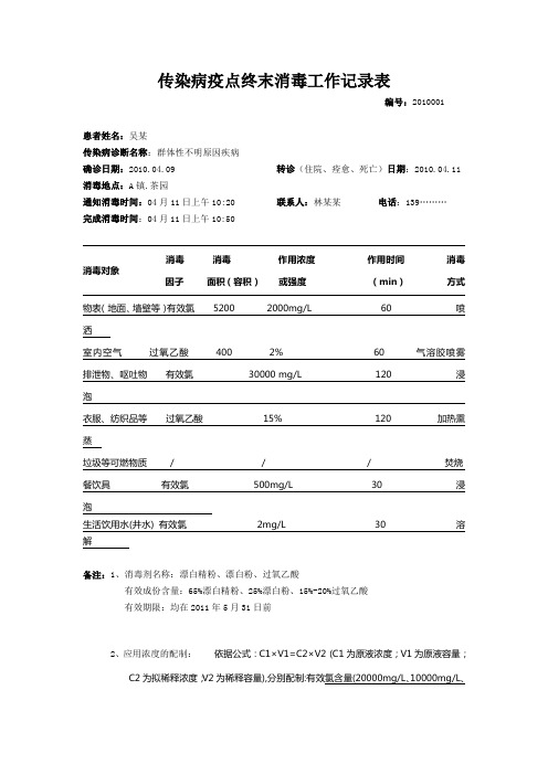 传染病疫点终末消毒工作记录表   模板