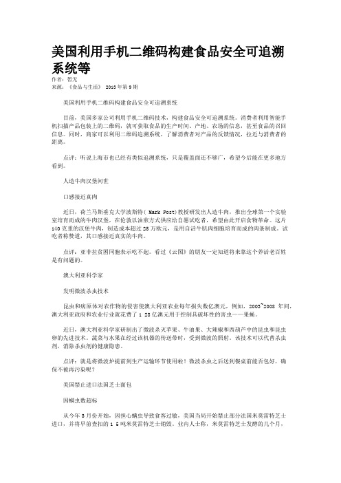 美国利用手机二维码构建食品安全可追溯系统等